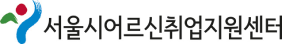 서울시어르신취업지원센터