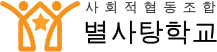 사회적협동조합 별사탕학교