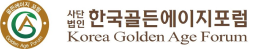 사단법인 한국골든에이지포럼