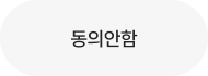 미동의 버튼
